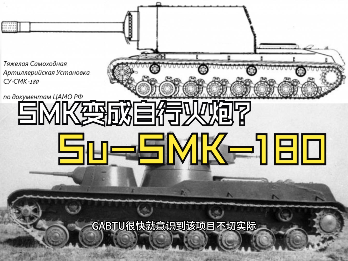 不切實際的smk自走跑——記su-smk-180自行火炮簡史