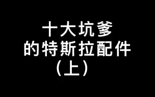 Video herunterladen: 十大坑爹的特斯拉配件（上）