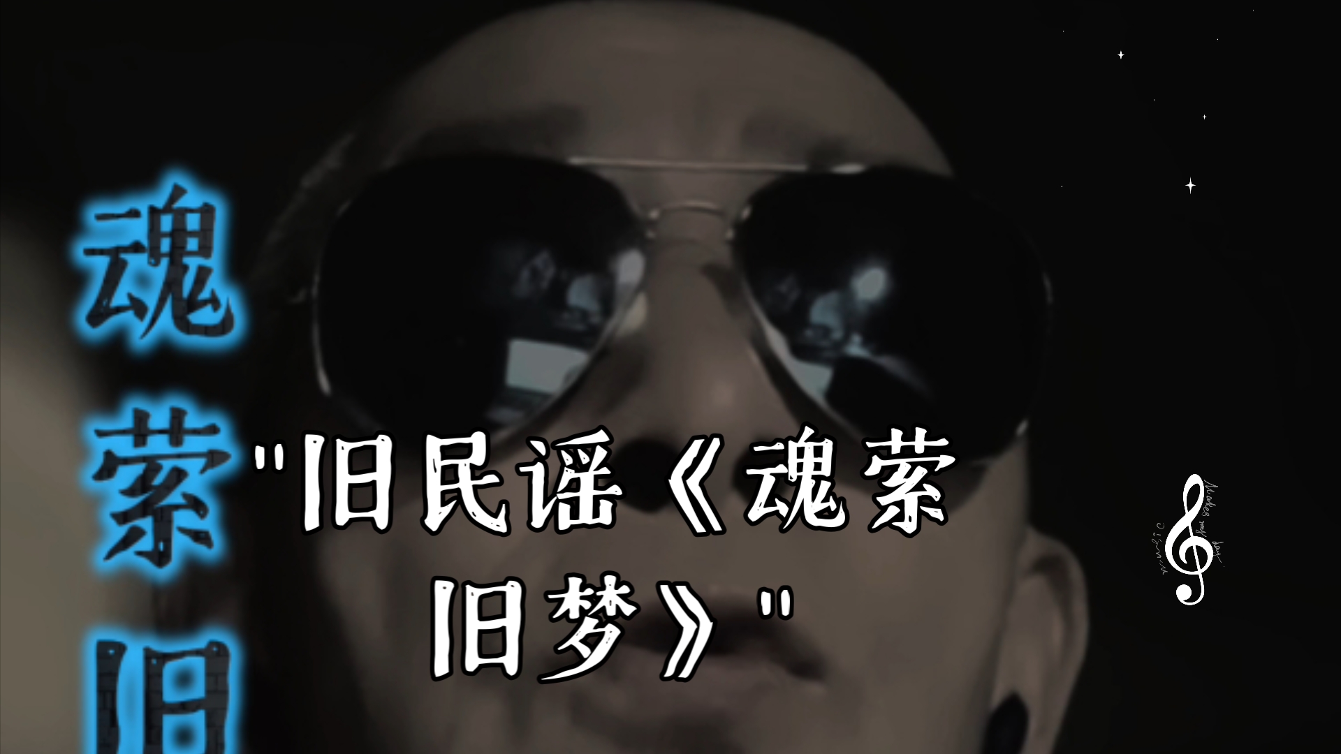 旧民谣《魂萦旧梦》