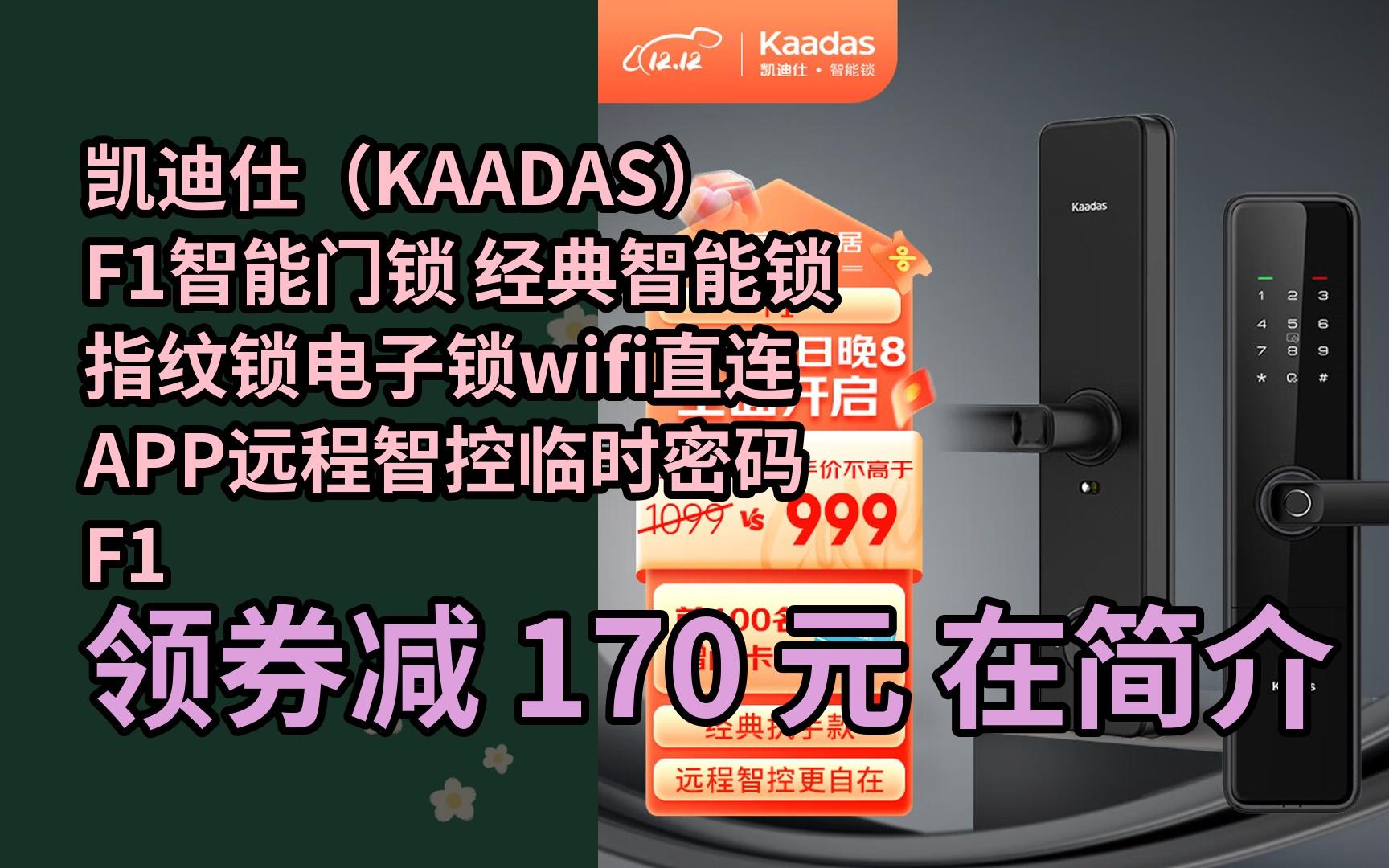 【限时05券】凯迪仕(kaadas)f1智能门锁 经典智能锁指纹锁电子锁