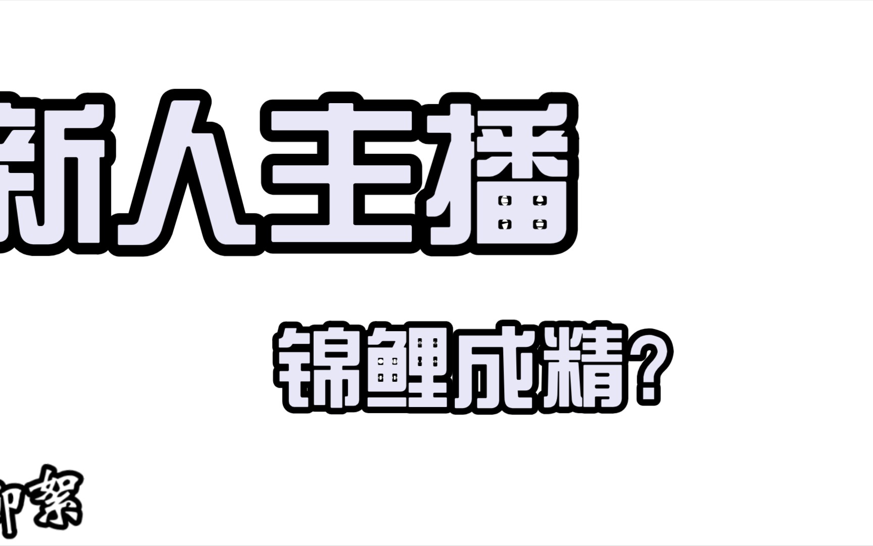 新人主播,竟是锦鲤成精?