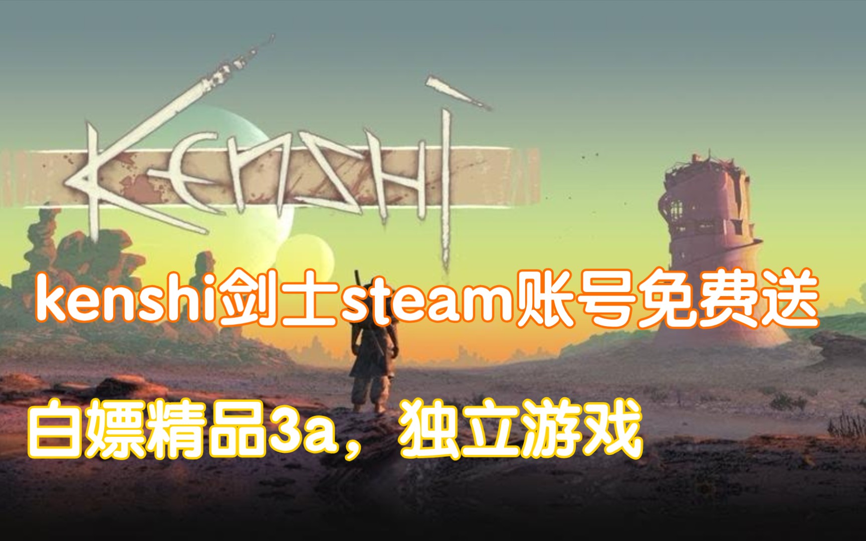 [图]kenshi剑士 Steam账号免费送，白嫖独立游戏，3a大作