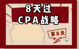 Download Video: 8天过CPA战略！每日规划最后一天！