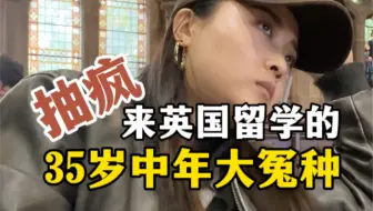 到了35岁才发现，我要的清醒极其昂贵…