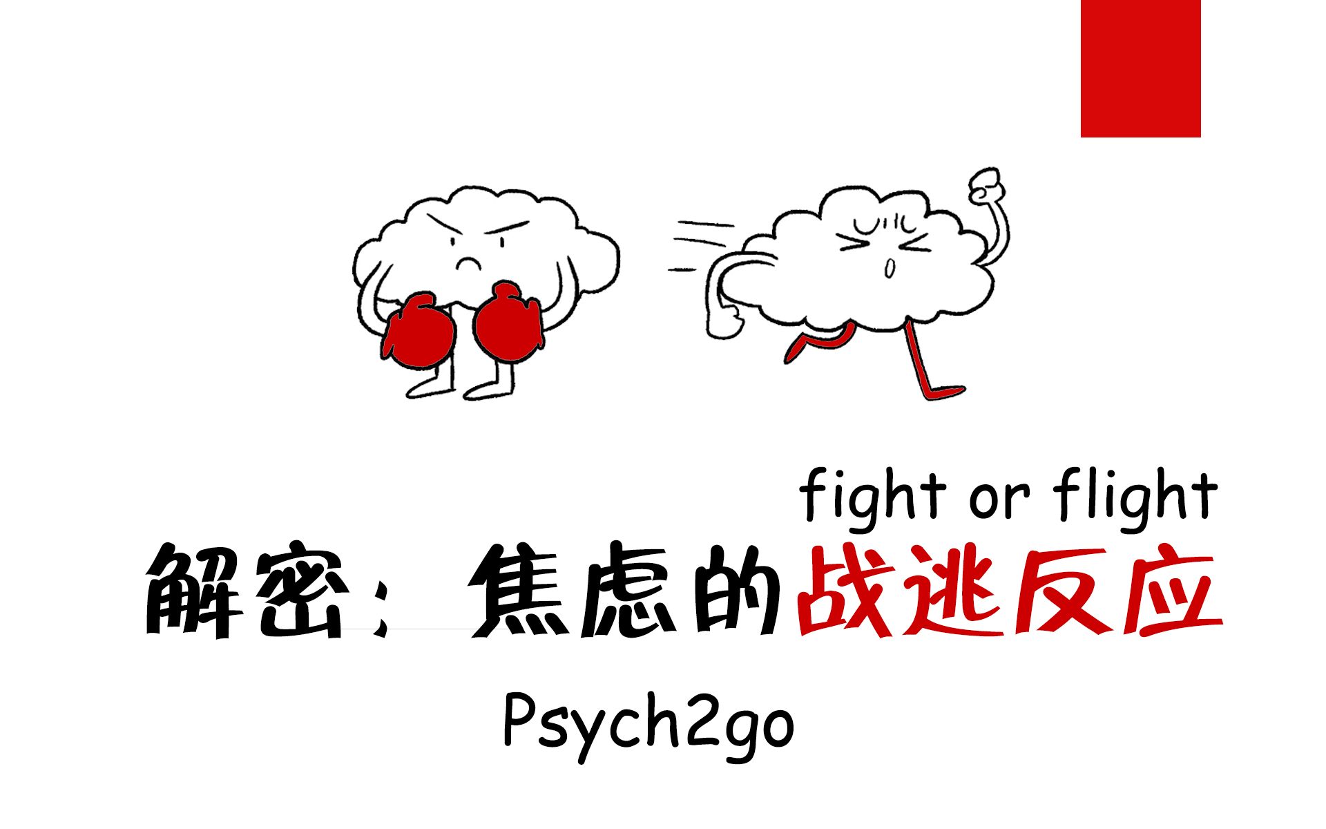 【心理学】Fight or Flight? 解密:焦虑的战逃反应哔哩哔哩bilibili