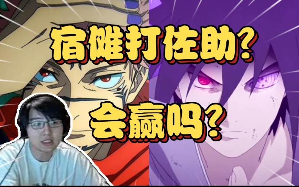 绝活! 瓶子看宿傩VS佐助直接三连!【瓶子君152】
