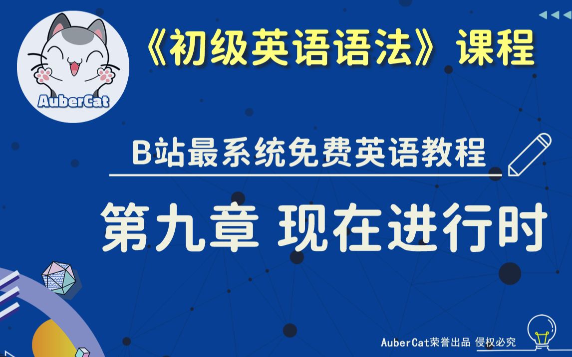 【B站最系统免费英语教程】 初级英语语法  第九章 现在进行时  AuberCat荣誉出品哔哩哔哩bilibili