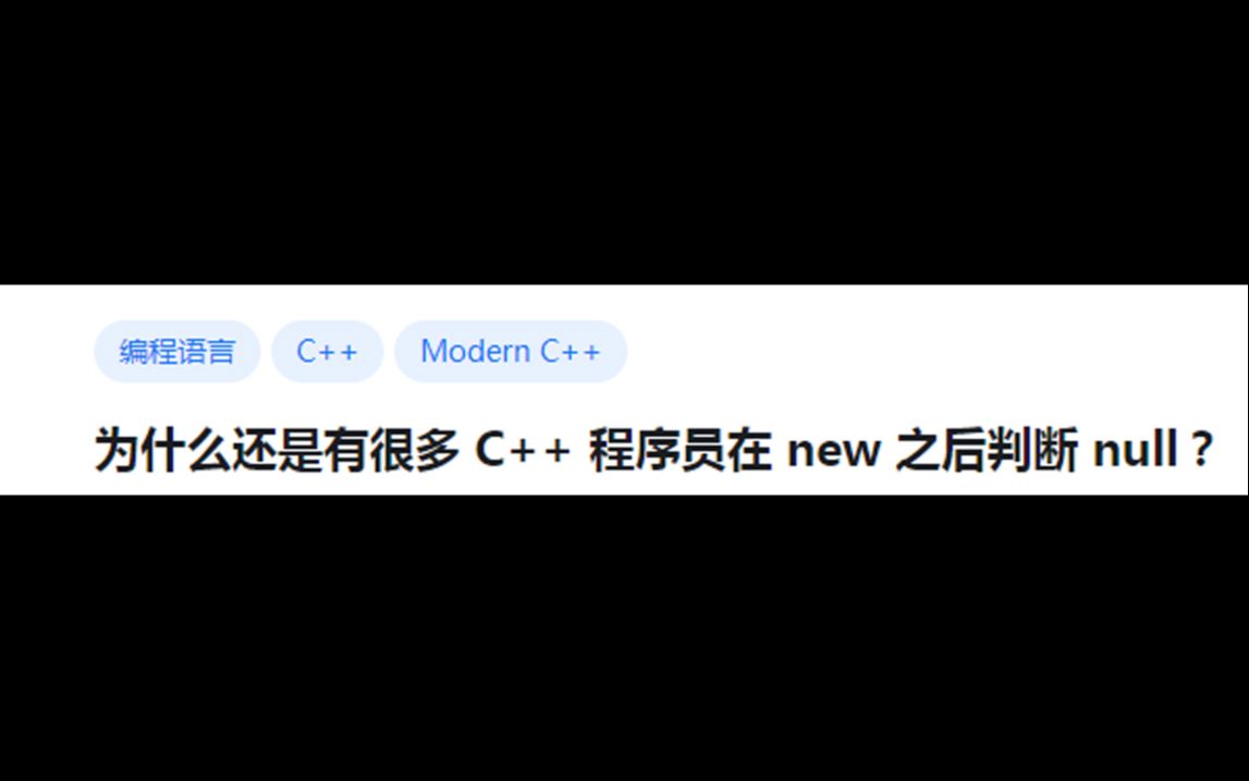 为什么还是有很多 C++ 程序员在 new 之后判断 null?哔哩哔哩bilibili