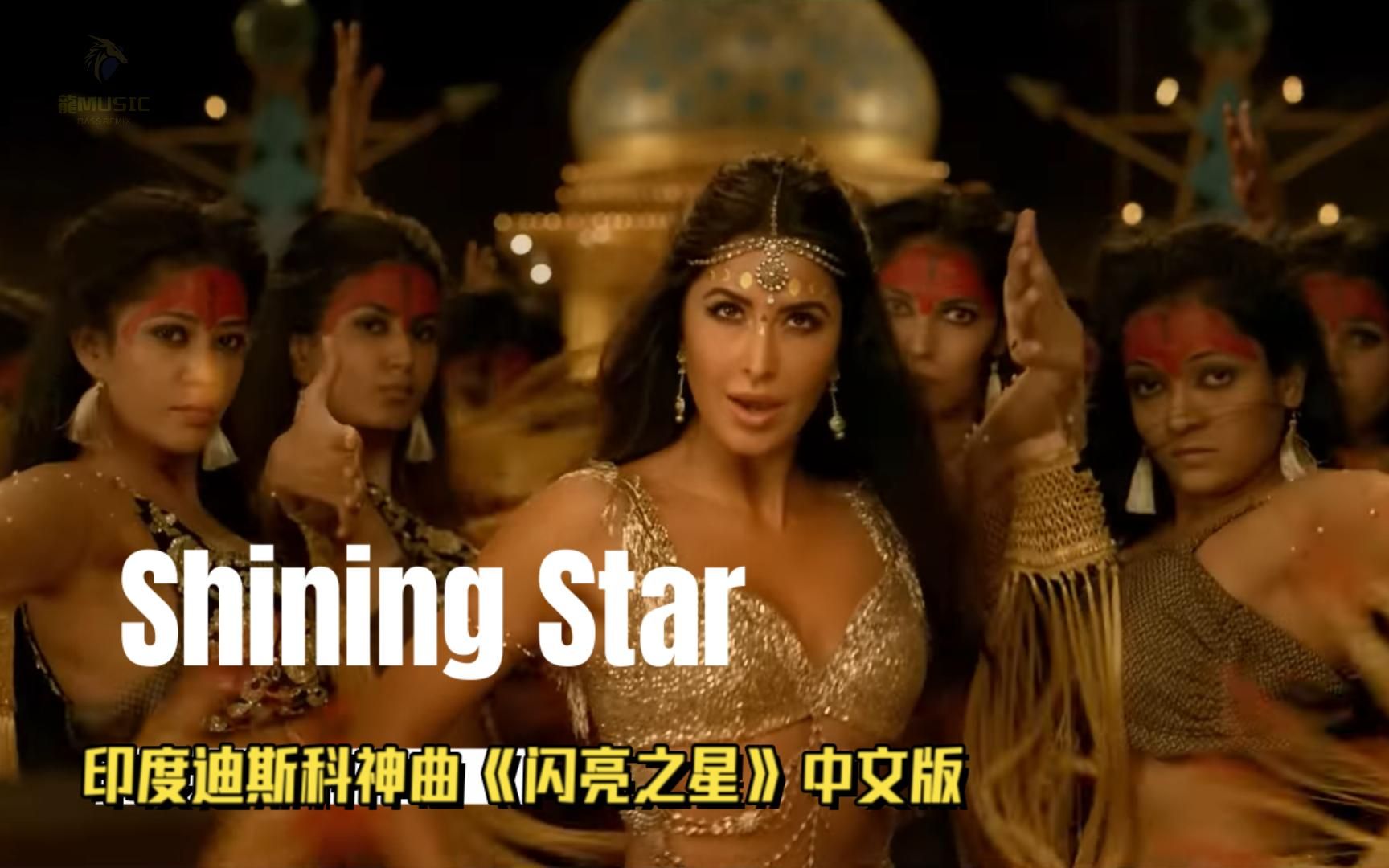 中文译制,印度经典迪斯科舞曲《Shining Star闪亮之星》劲歌热舞哔哩哔哩bilibili