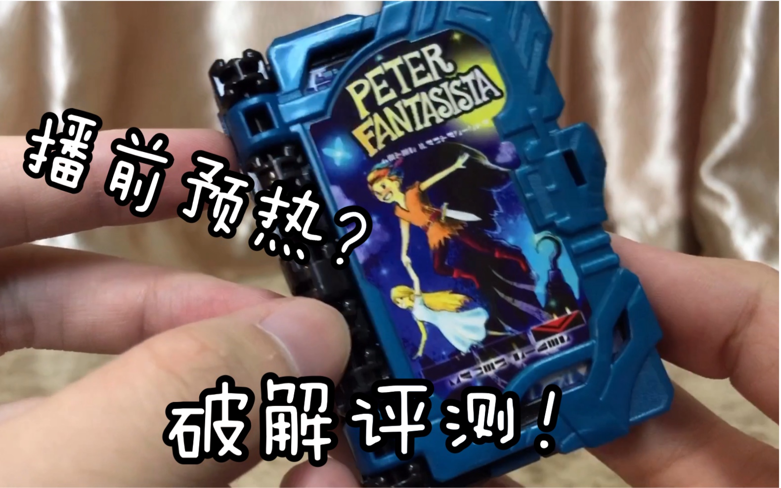 【播前预热?】假面骑士Saber圣刃 Peter Fantasista联动配件 单体评测!哔哩哔哩bilibili