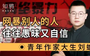 Download Video: 网暴别人的人，往往愚昧又自信