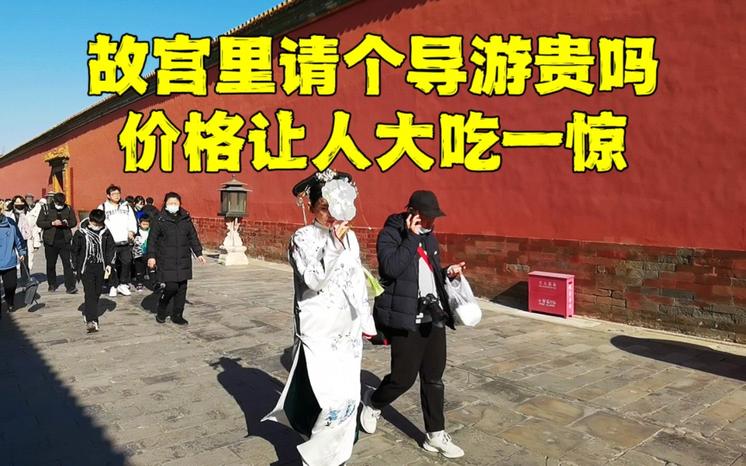 [图]万万没想到，在北京故宫请个导游居然这么便宜，很多人都被骗了！