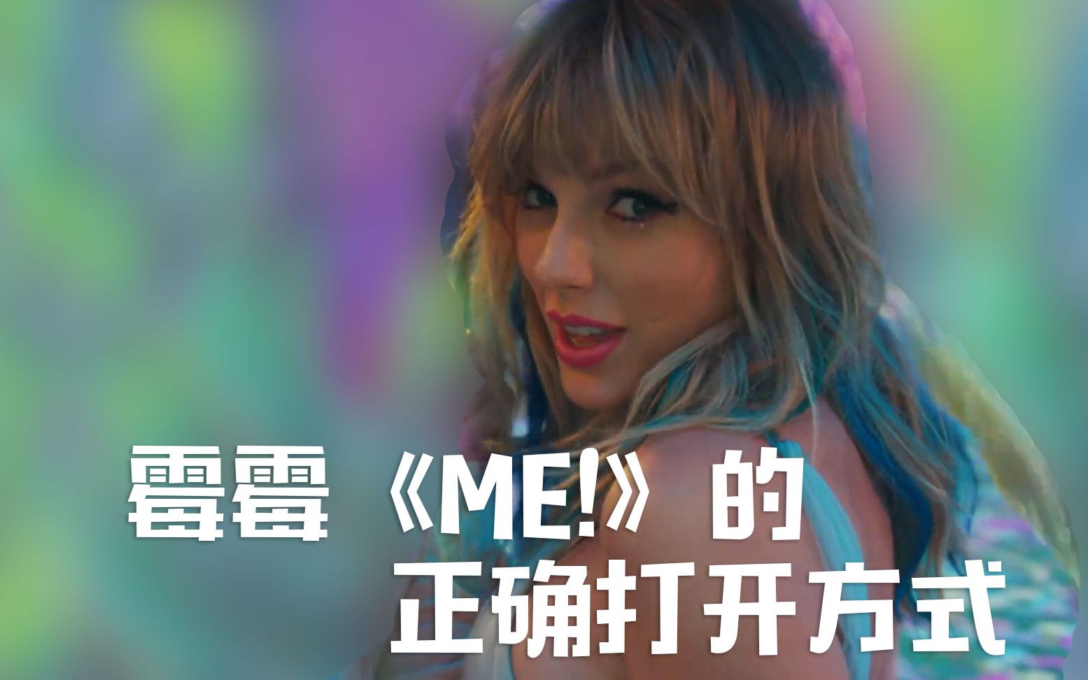 [图]霉霉TaylorSwift新歌《Me！》的正确打开方式，敬请食用