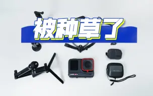 Download Video: 入手了被吹爆的影石360Ace pro！还入了一堆拍摄配件