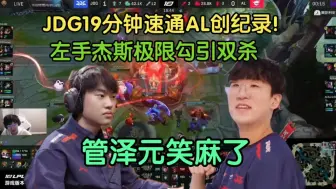 Video herunterladen: JDG19分钟半速通AL创纪录，左手极限拉扯双杀，管哥笑麻了:比排位还简单