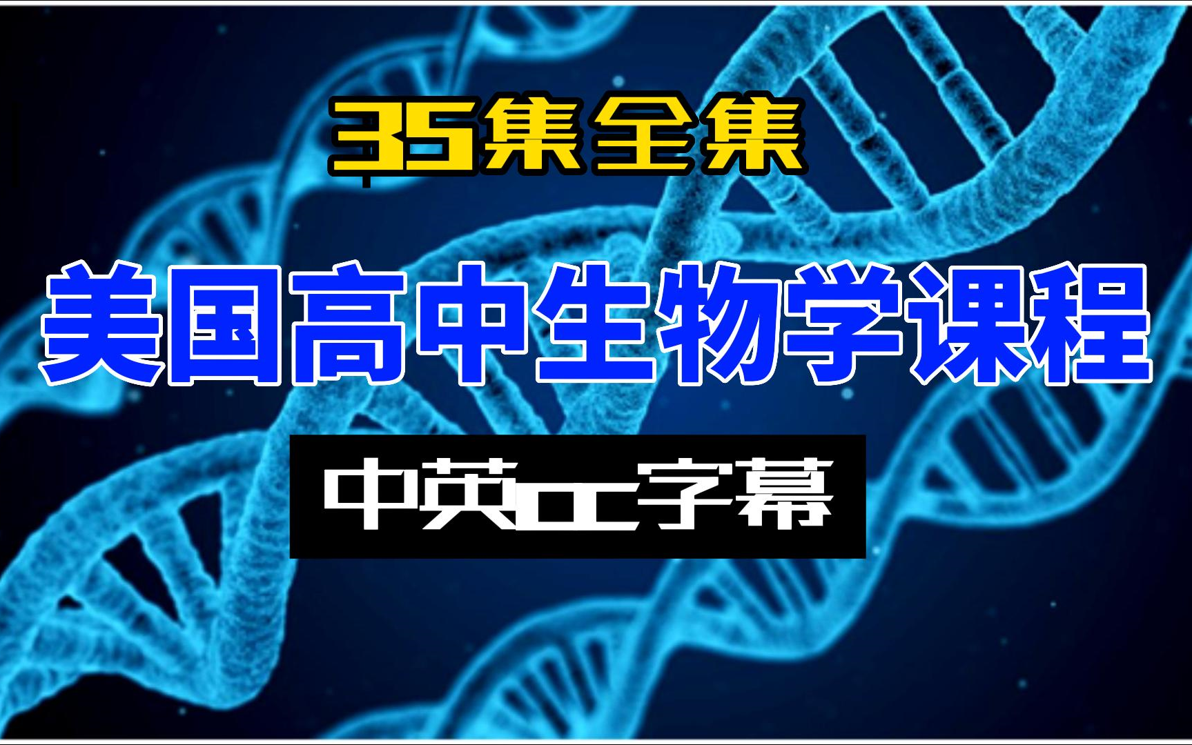 [图]【35集全集】美国生物学-遗传学课程-中英cc字幕-英语听力口语单词-科普