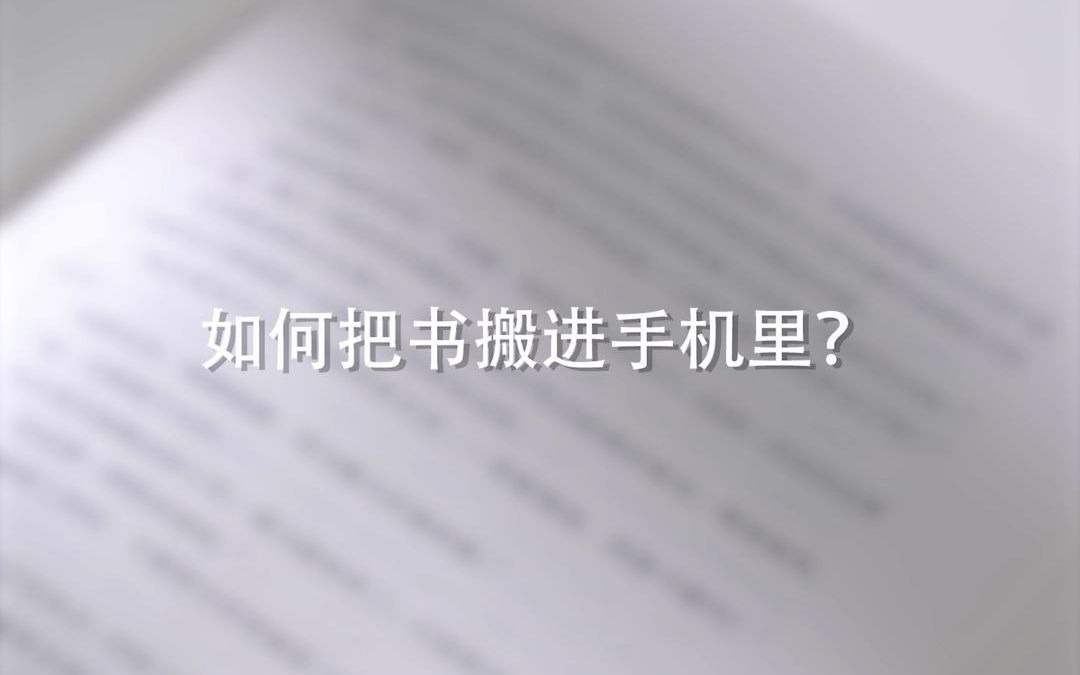 【阿华的灵魂一问】如何把书搬进手机里?哔哩哔哩bilibili