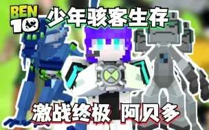 Download Video: 激战阿贝多，魔贾斯卷土重来？！【少年骇客生存】#6