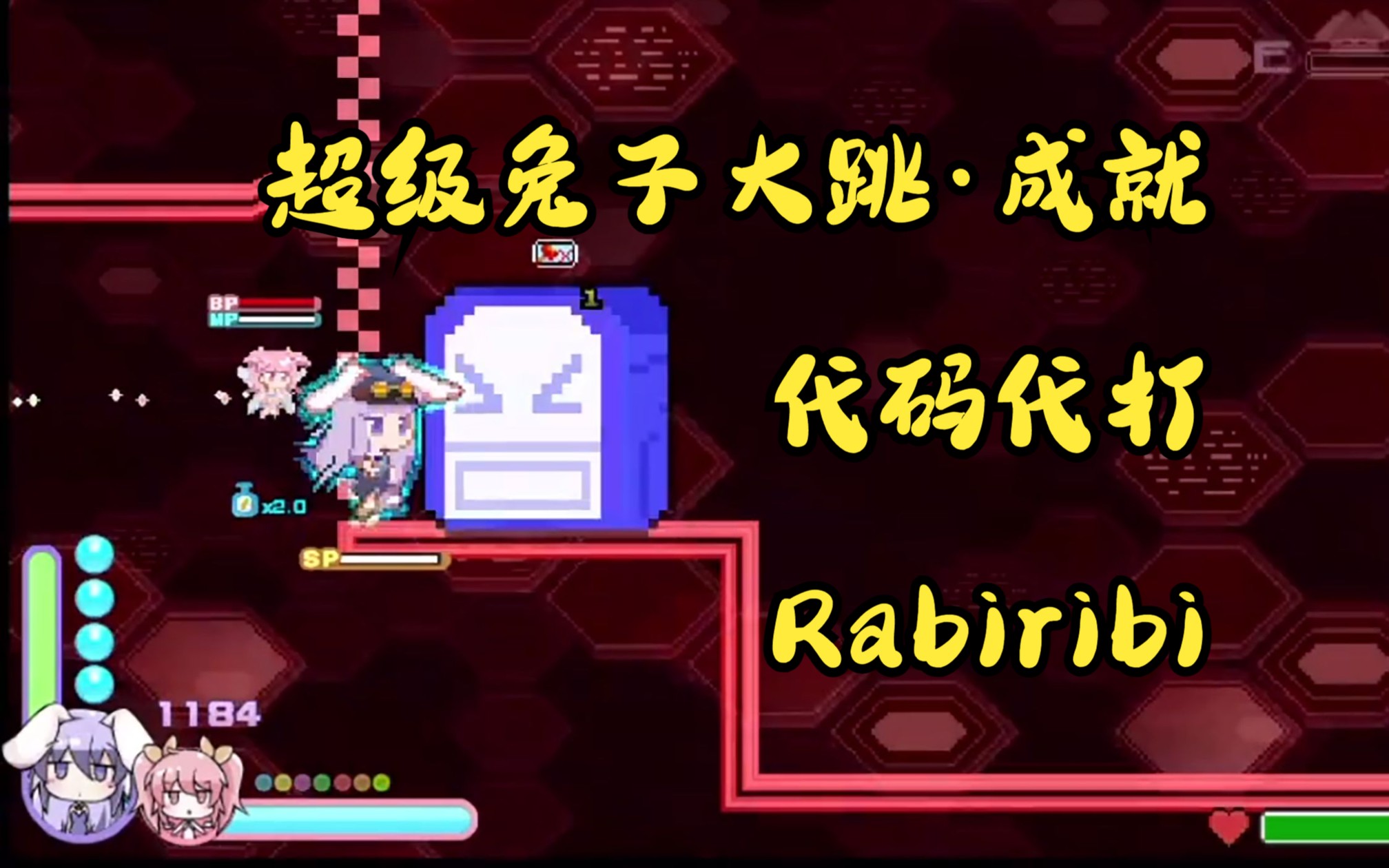 【Rabiribi】超级兔子大跳成就,但是用编程课程替代学分,附彩蛋单机游戏热门视频