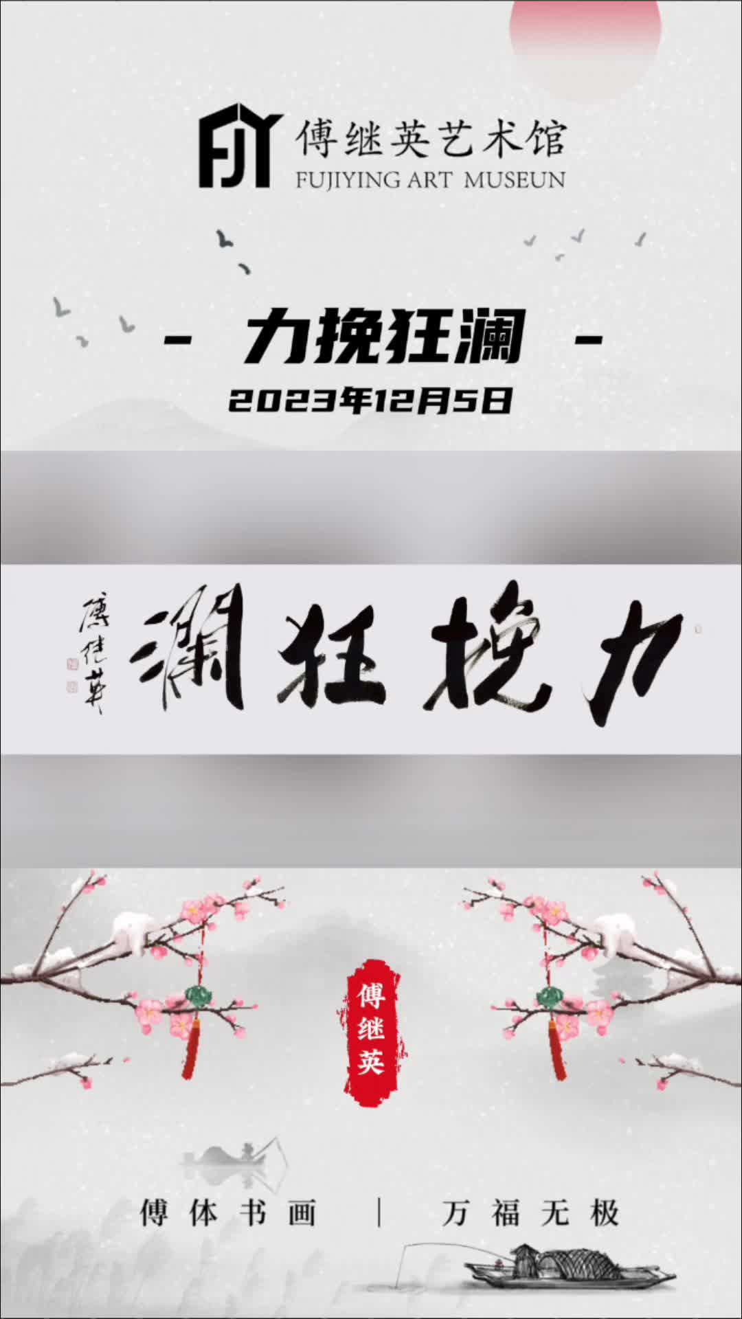 傅继英书法作品:力挽狂澜