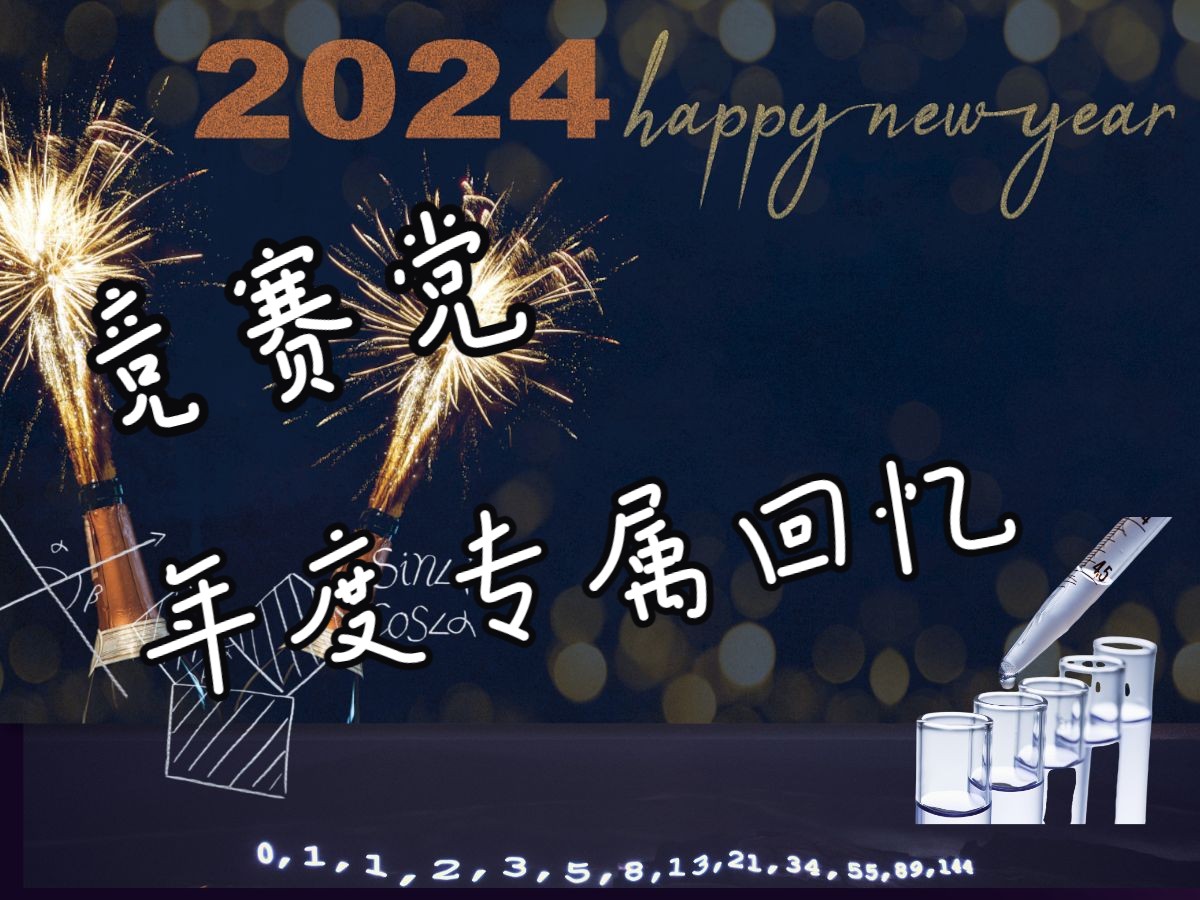 竞赛生年度专属记忆,这一年,你的关键词是什么?哔哩哔哩bilibili