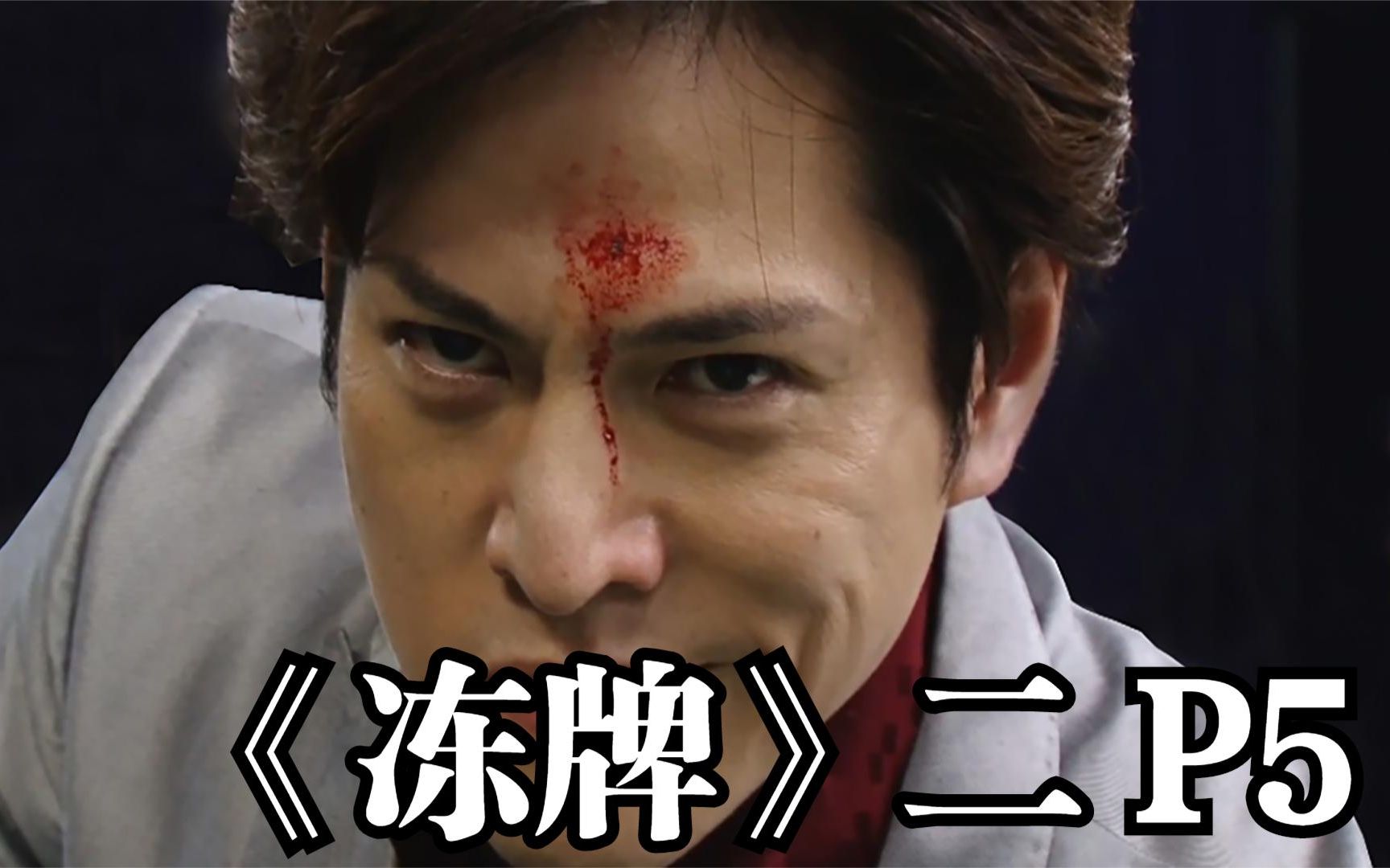 《冻牌》第二季p5-"皇帝"的牌局(麻将)