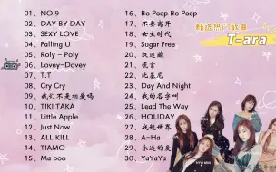 Download Video: 【T-ara】精选T-ara组合30首热门好听的歌曲。