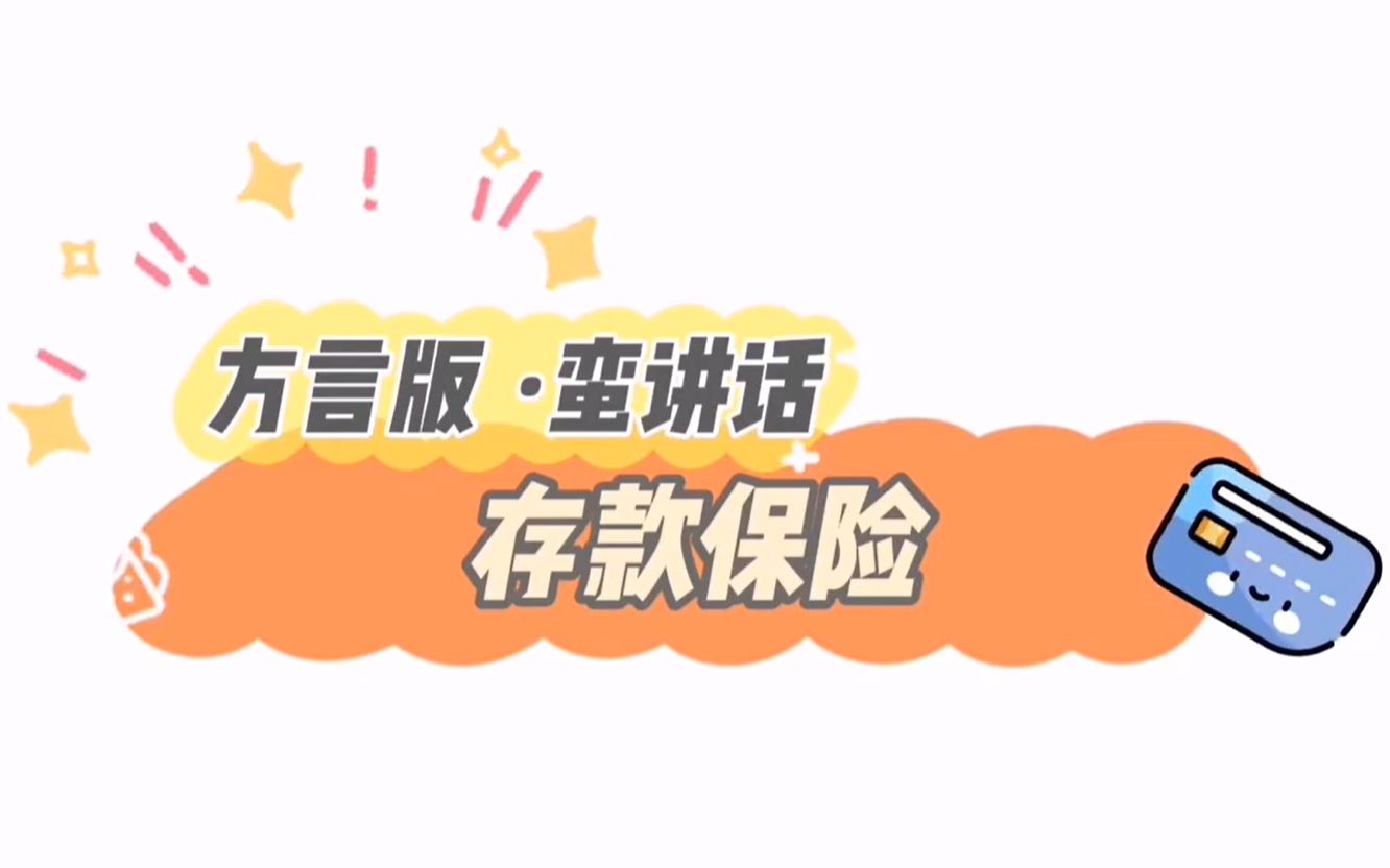 浙江泰顺四种方言讲银行存款保险(闽南话、司前话、蛮讲、罗阳话)哔哩哔哩bilibili