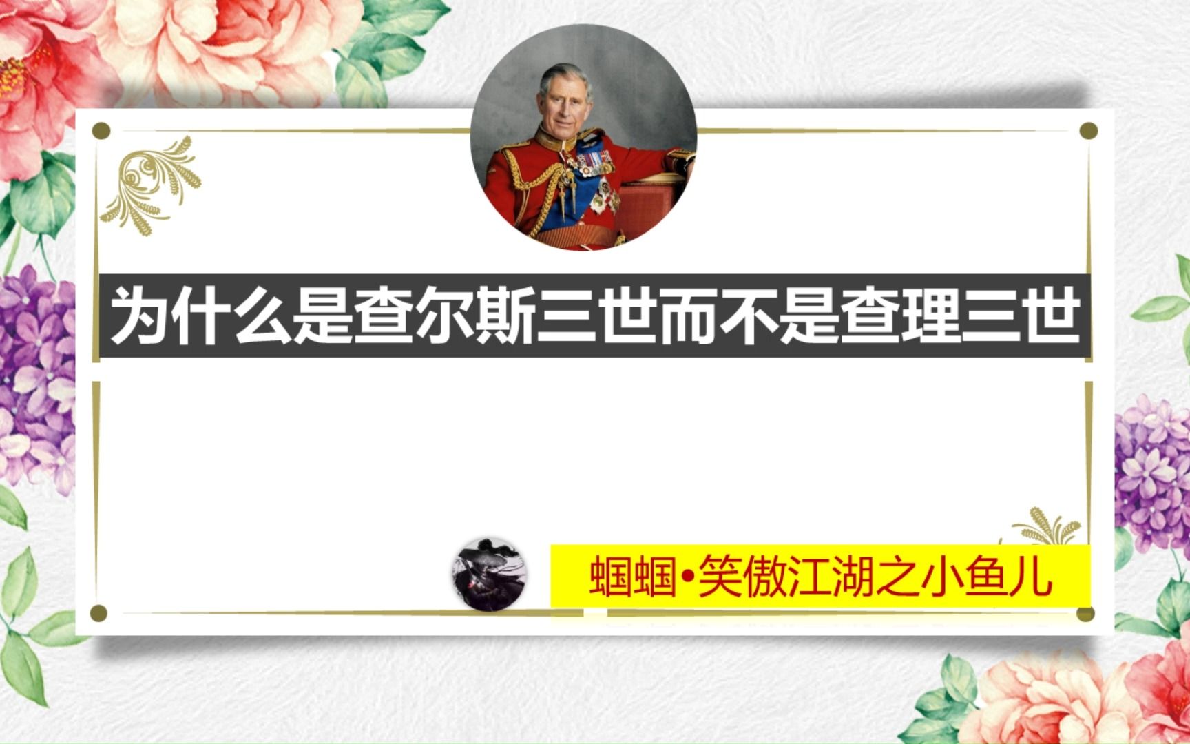 英国新任国王为什么称为查尔斯三世而不是查理三世哔哩哔哩bilibili