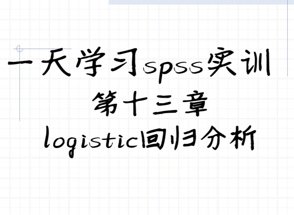 [图]《医学统计学》配套实训 第十三章 logistic回归分析（一）