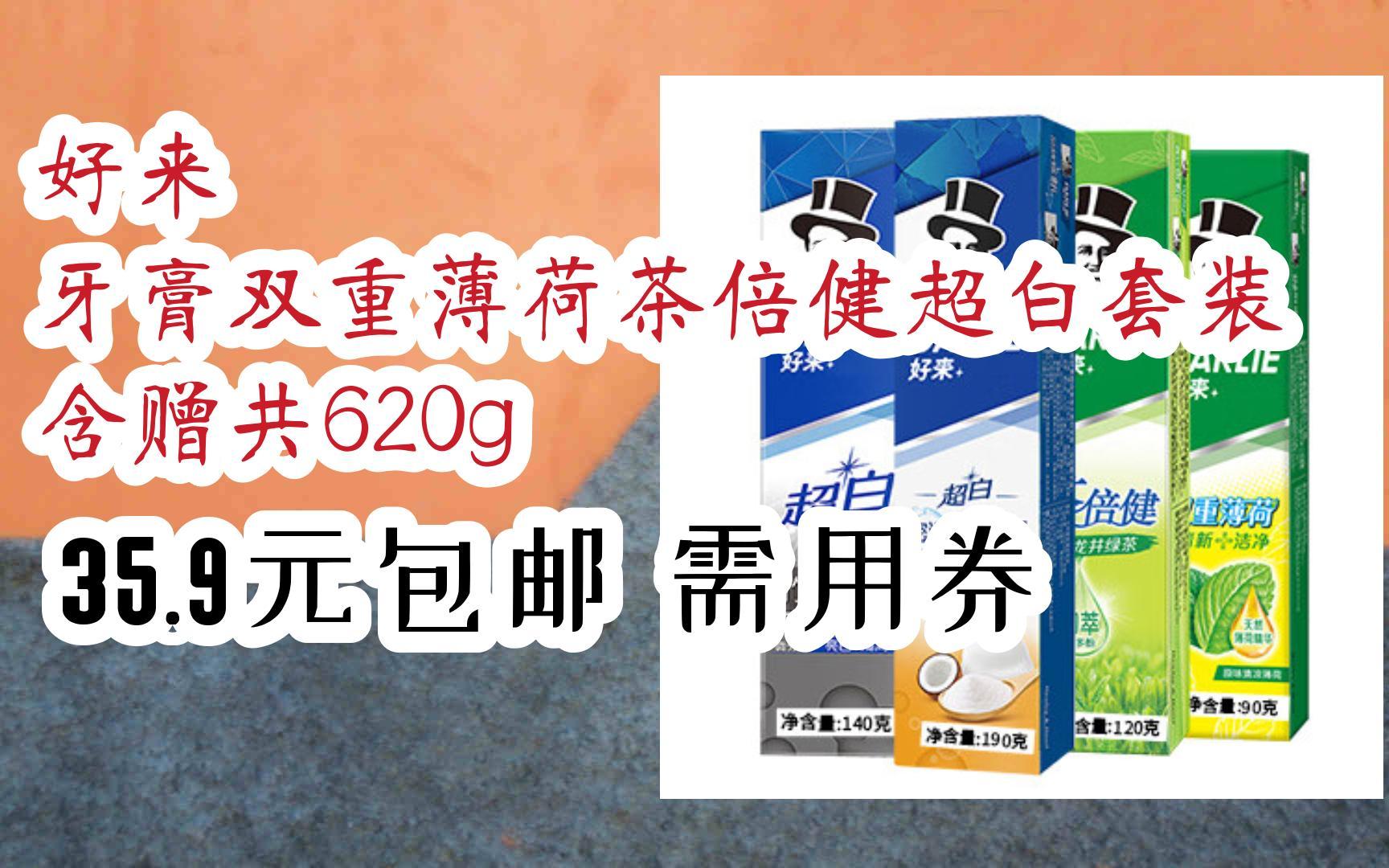 【好价】好来 牙膏双重薄荷茶倍健超白套装 含赠共620g 35.