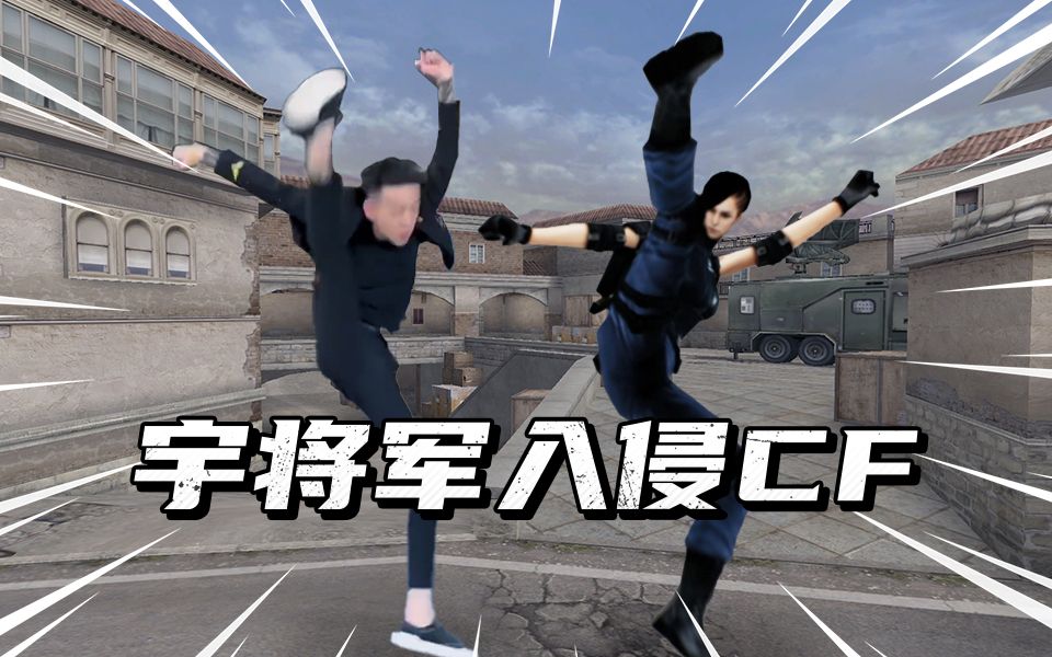 当CF遇上宇将军飞踢_电子竞技热门视频