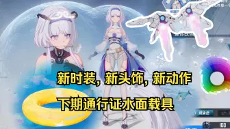 Download Video: 【幻塔】摇大雷动作, 下期通行证水面载具, 悟空金箍, 白咬花,  新时装