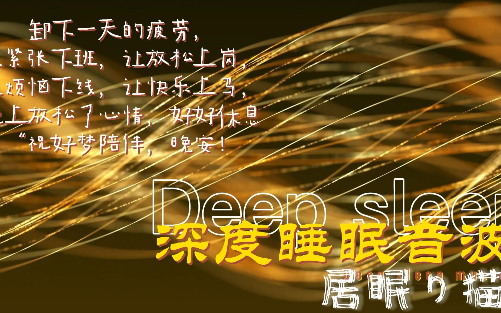 【深度睡眠音波】睡眠必听 睡前放空大脑 哄睡 超好听的治愈纯音乐