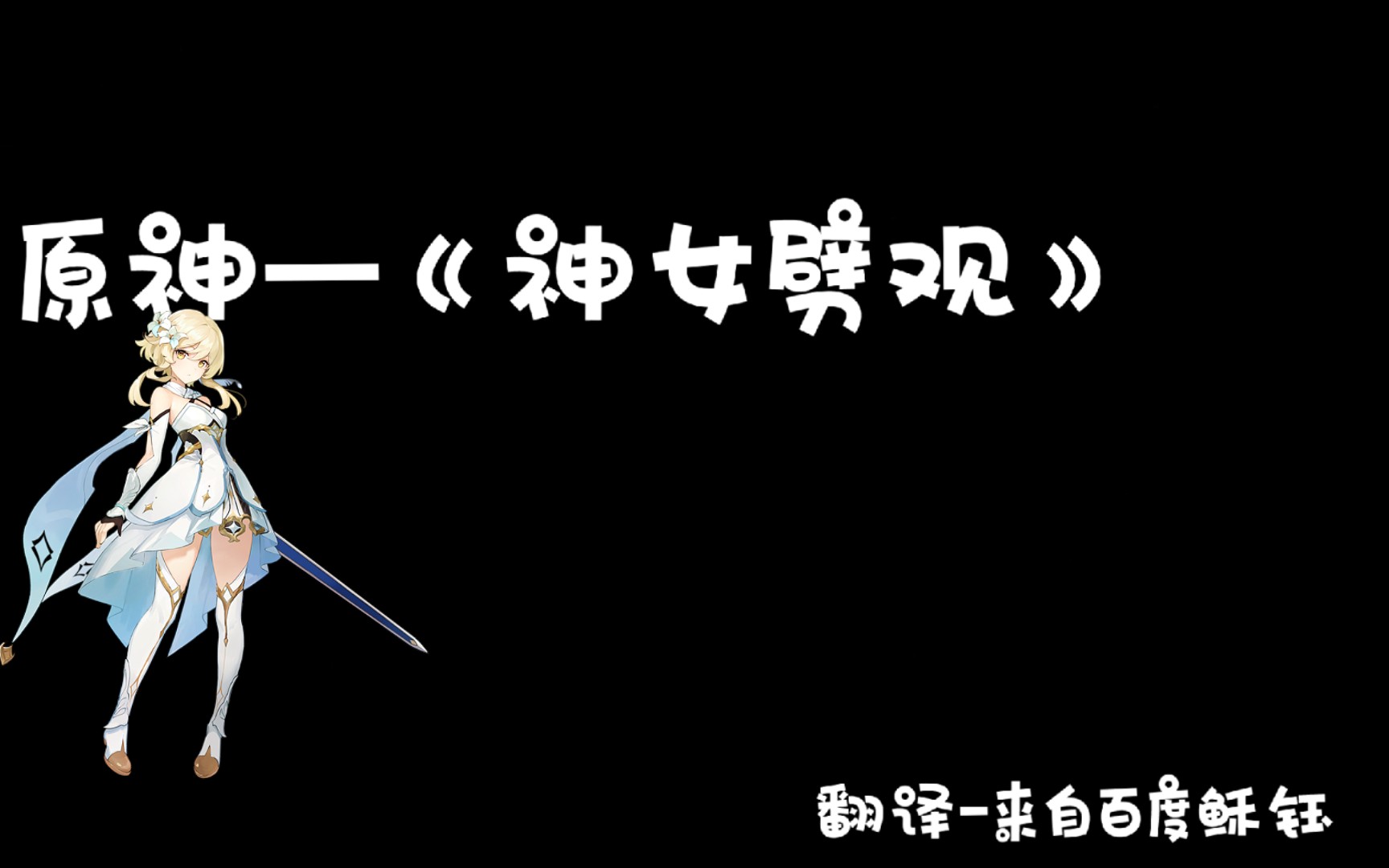 原神《神女劈观》附带翻译和故事来源哔哩哔哩bilibili