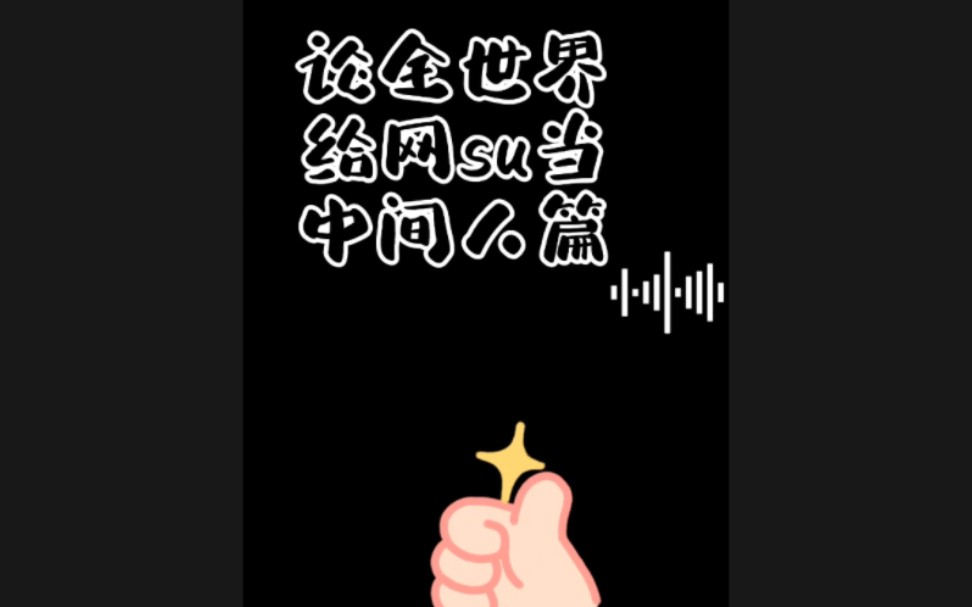 【netjames】论全世界给网su当中间人1.0(我志愿加入nj play 的一环,坚决履行nj粉义务,执行npc任务……请俩活爹发布任务,坚决完成任务!)哔哩哔...