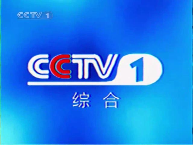 【放送文化】2003年cctv