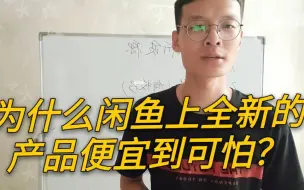 Скачать видео: 闲鱼上那些便宜到你认为赔钱的全新商品，他们是怎么做到的？