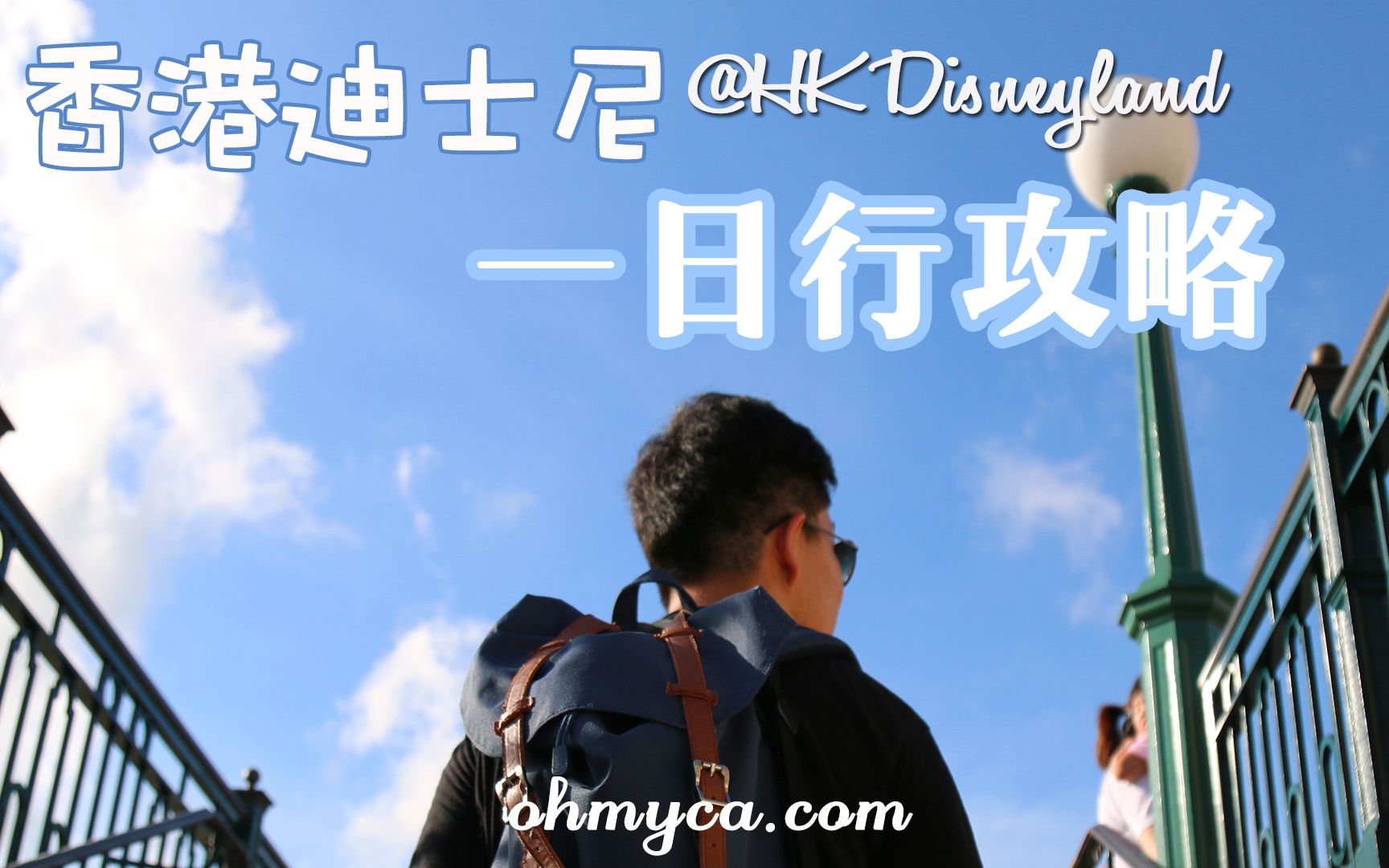 【ohmyCA】香港迪士尼一日行完全攻略!哔哩哔哩bilibili