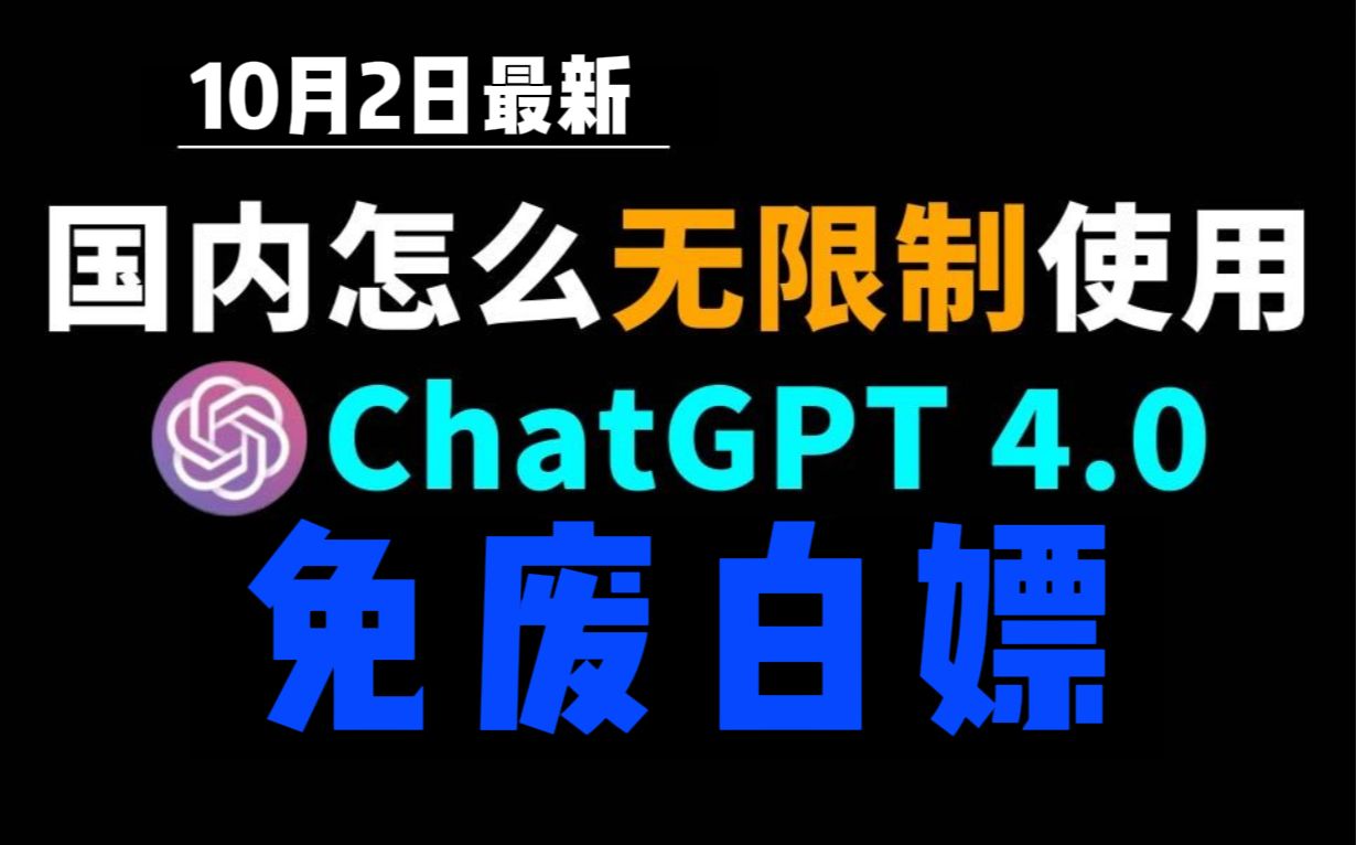 10月2日最新ChatGPT4.0使用教程,国内版免费网站,电脑手机版如何免下载安装通用2024哔哩哔哩bilibili