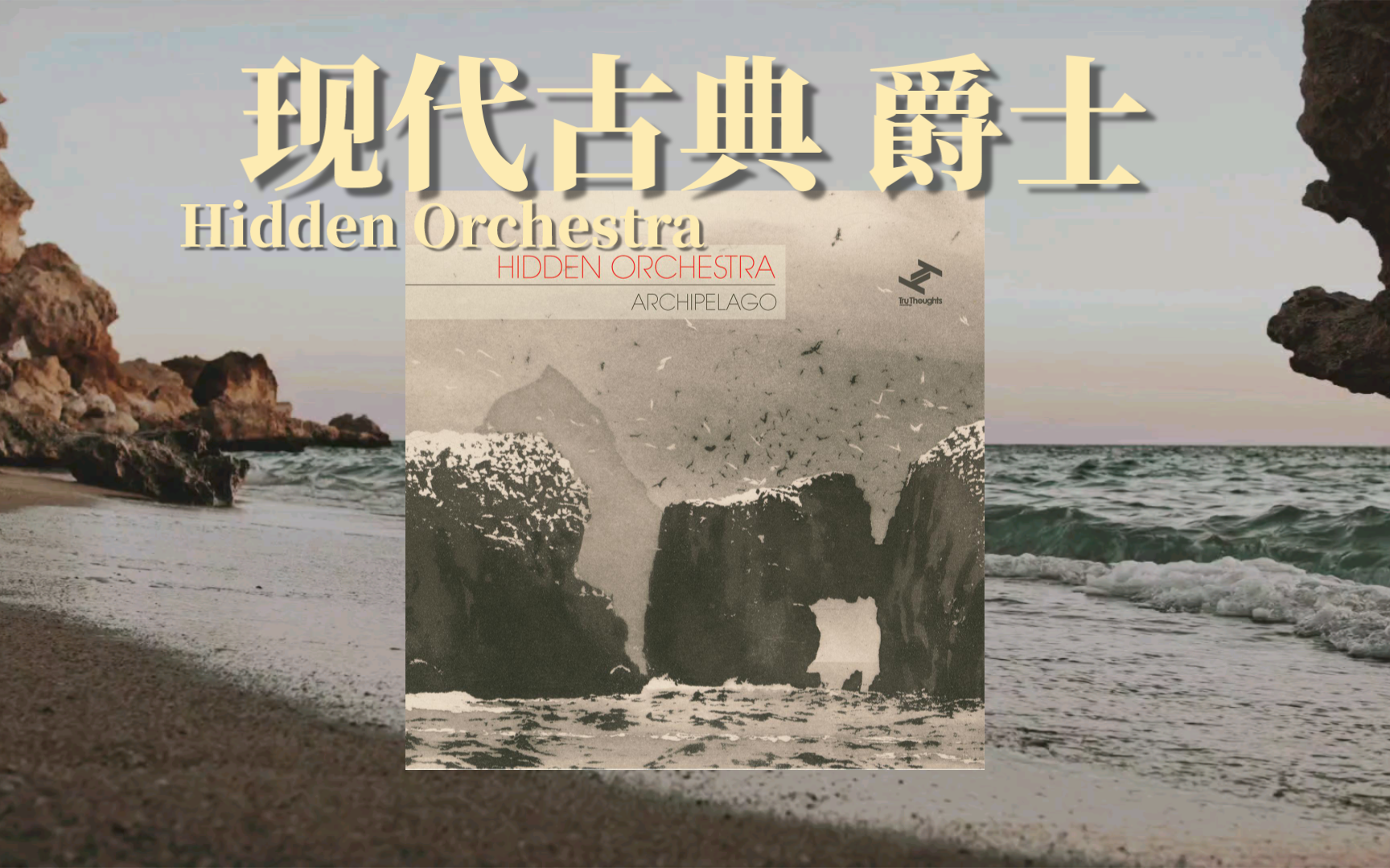 「英国/现代古典 爵士」力推!生动的多层次乐器与强劲节拍|Archipelago——Hidden Orchestra哔哩哔哩bilibili