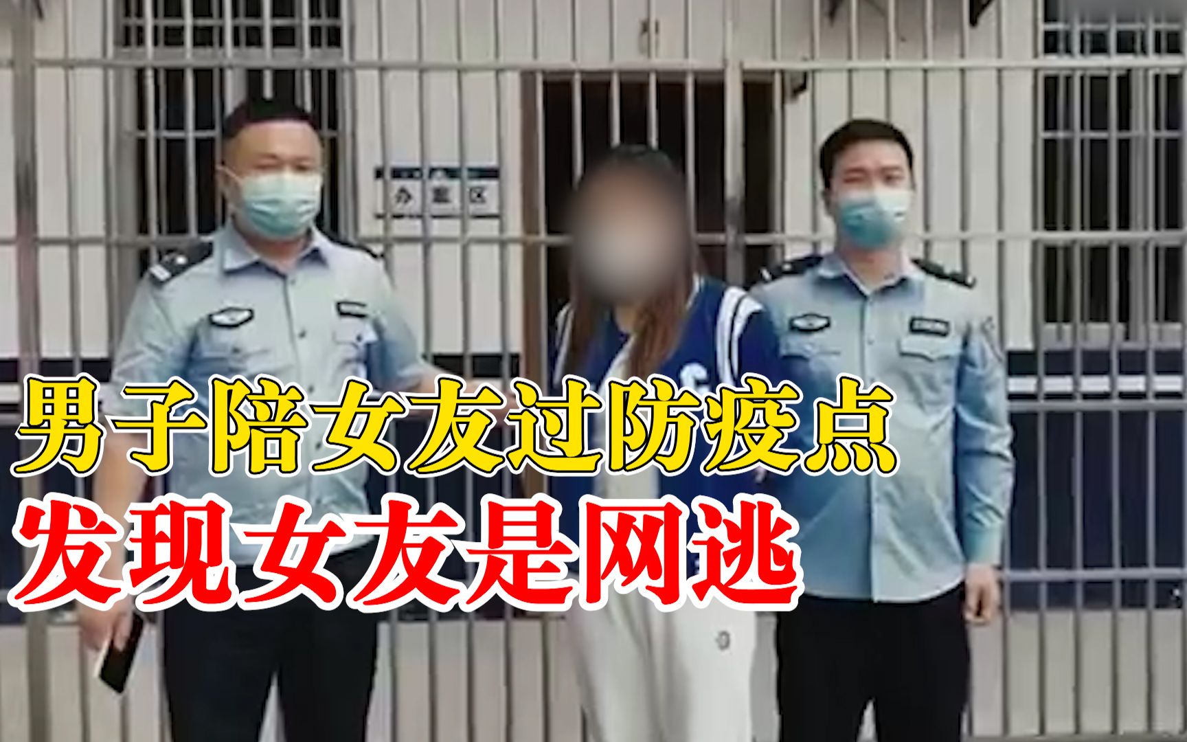 [图]男子陪女友过防疫点发现女友是网逃：你是逃犯？你骗我！