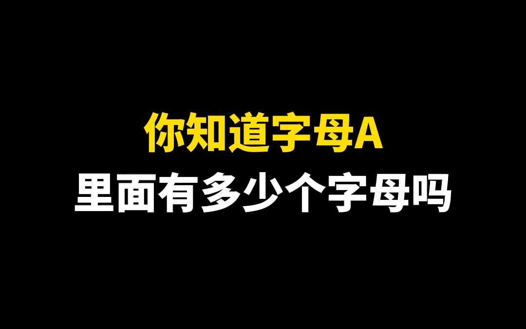 你知道字母A里面有多少个字母吗哔哩哔哩bilibili