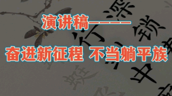 [图]演讲稿---奋进新征程 不当躺平族