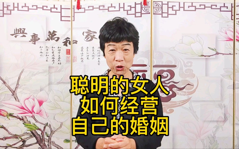 聪明的女人如何经营自己的婚姻哔哩哔哩bilibili