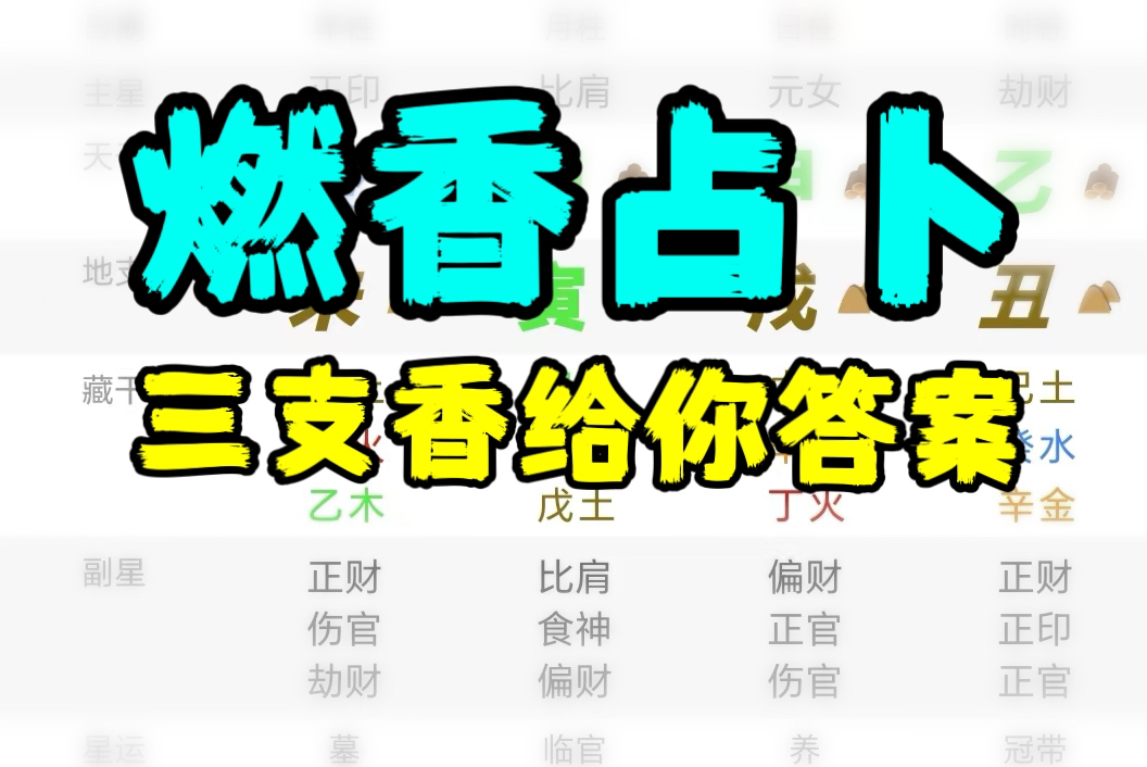 带你解读那些年你烧过的三支清香,纯干货,小白都能看懂,修行人必备哔哩哔哩bilibili