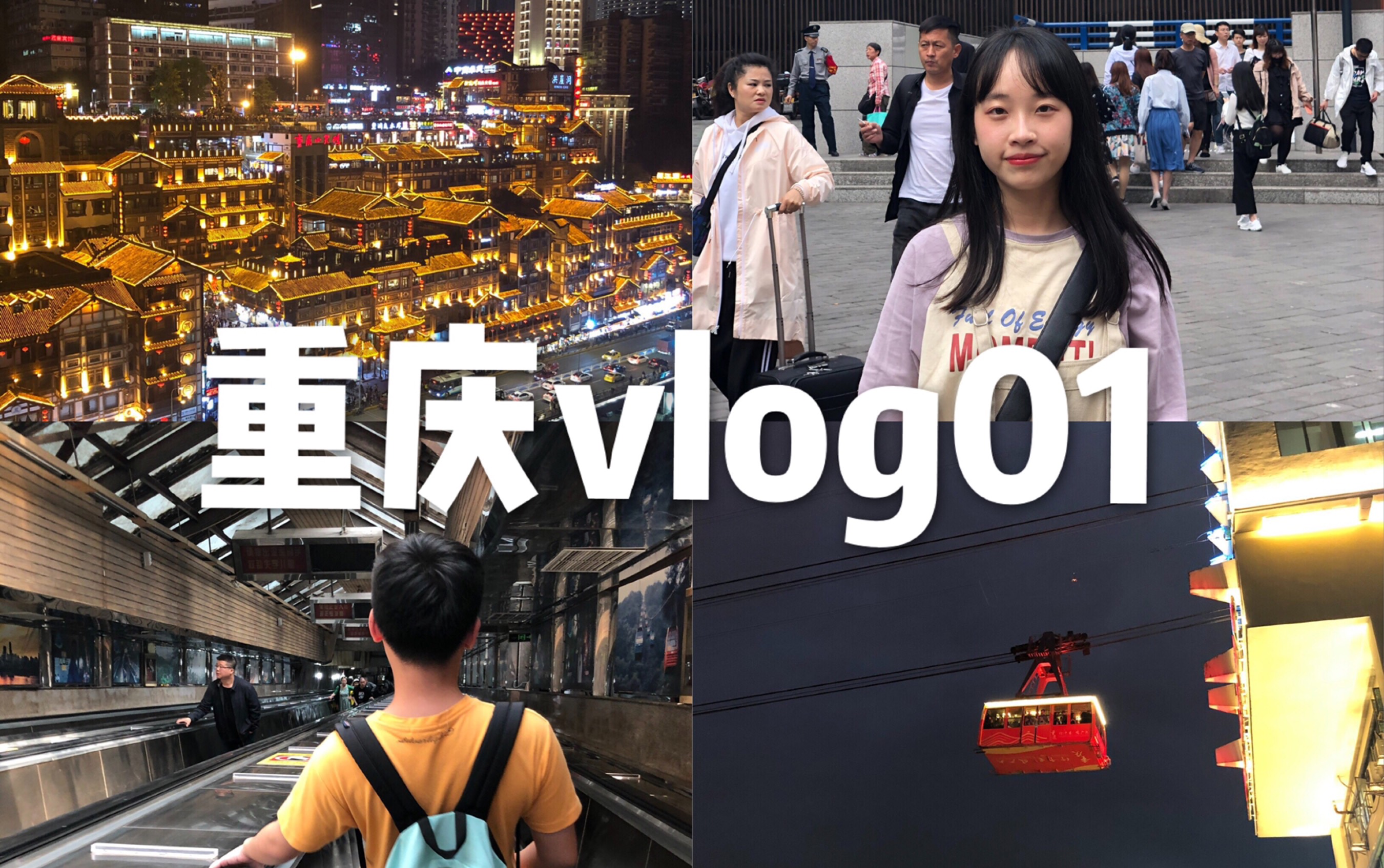 【重庆旅行vlog01】情侣毕业旅行/解放碑/好吃街/洪崖洞/皇冠大电梯/长江索道哔哩哔哩bilibili