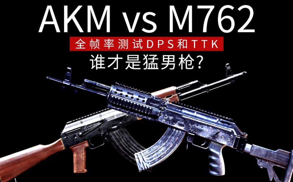 AKM vs M762谁才是猛男枪?全帧率测试DPS和TTK哔哩哔哩bilibili