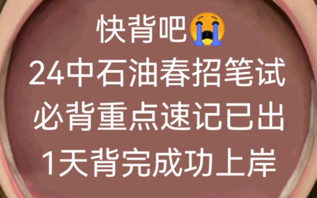 熬夜背!24中石油春招笔试考前速记已出,原题直出直接背!2024中石油招聘春招笔试5.25中石油招聘笔试中石油笔试押题石油天然气集团笔试中国石油天...