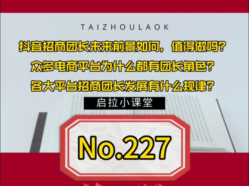 抖音招商团长未来前景如何,值得做吗?众多电商平台为什么都有团长角色?各大平台招商团长发展有什么规律?哔哩哔哩bilibili